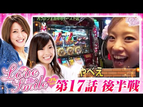 【戦コレ2・ハーデス移動で最終結果は！？】LOVE SMILEのフルスロットル！ #17 後半戦《倖田柚希×MYME》［パチスロ・パチンコ・スロット］