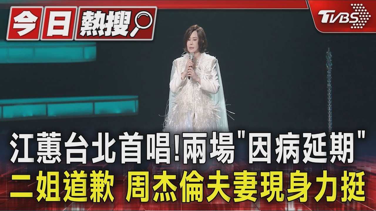 江蕙台北首唱!兩場「因病延期」二姐道歉 周杰倫夫妻現身力挺