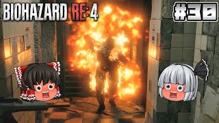 #30【バイオハザード RE:4】上手に焼けました【ホラーゲーム】【ゆっくり実況】