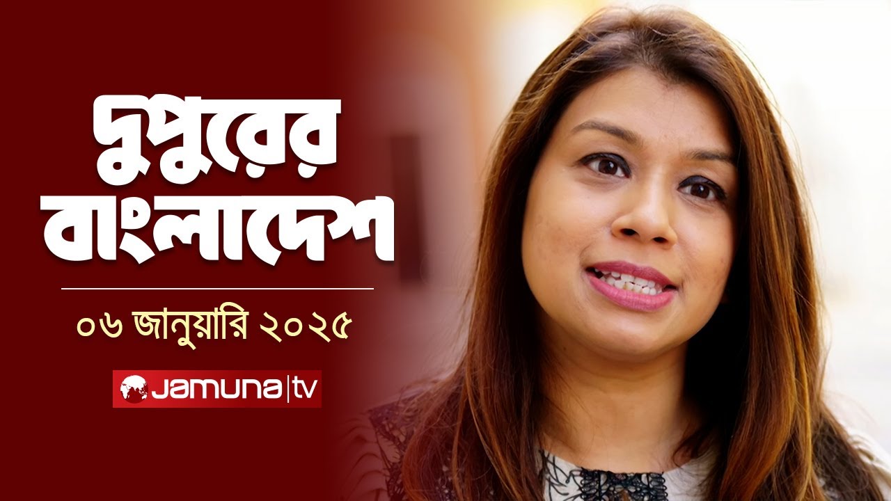 দুপুরের বাংলাদেশ | Dupurer Bangladesh | News and Bulletin | 06 January 2025 | 2 PM | Jamuna TV