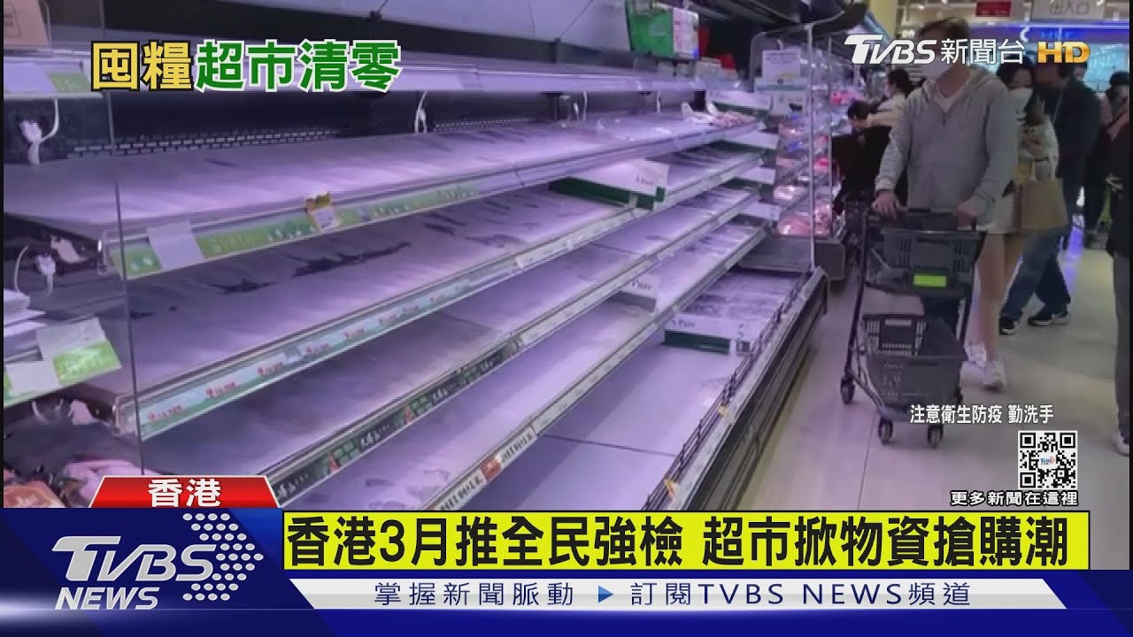 香港3月推全民強檢　超市掀物資搶購潮