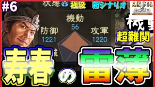 【三國志14CE🔥】あの寿春の雷薄⚡️極級📜#6 雷雷❇️阿修羅三兄弟🏔️