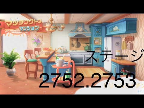 【マッチングトンマンション】ステージ2752.2753