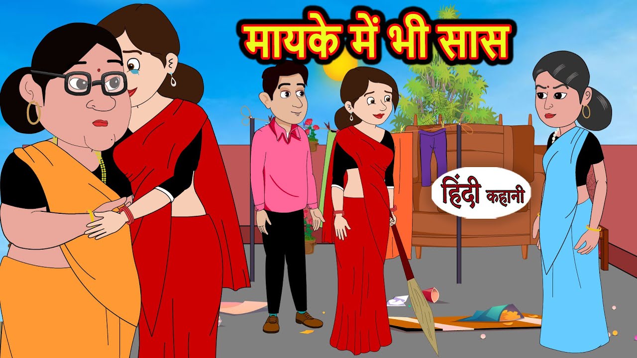 मायके में भी सास | Stories in Hindi | Moral Bedtime Stories | Kahani | Hindi Storytime | Funny Story