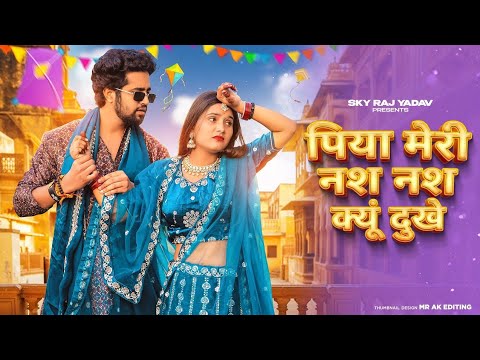 Nas Nas Kyu Dukhei | पिया मेरी नस नस के हो दुखे | Anjali Raghav & Karan Chaudhary| Braj bhasha Song