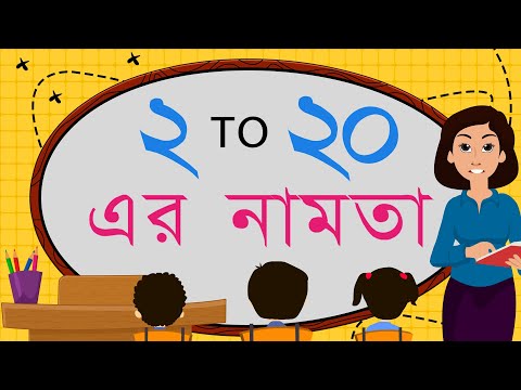 Bangla Namta 2 to 20 | Table of Two to Twenty in Bengali | Multiplication Tables in Bengali