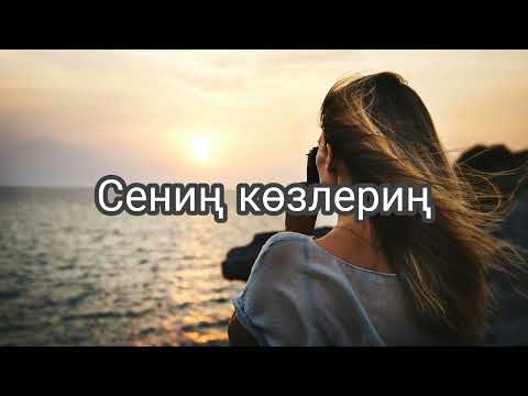 Baxadir Razimbetov - Senin' ko'zlerin' (Lyrics/Text).
