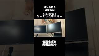 白いゲーミングモニター開封【DELL Alienware】#shorts