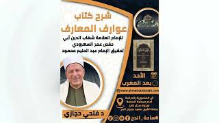13  د- فتحي حجازي –  الجزء الثاني (تجربة الفضيل بن عياض) (عوارف المعارف) (ساحة الدح) (2023م)