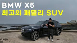 2026 BMW X5 타보니 느껴진 진짜 장단점 (구매 전 필수 시청) 유튜브 썸네일