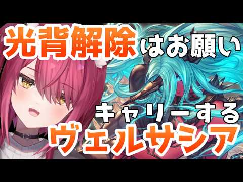 【グラブル】自発キャリーするらしいヴェルサシアその7【バ美肉】【Vtuber / 弐猫金華】