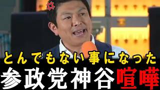 【衝撃】自民・維新が仕掛ける危険な法案…神谷宗幣が怒りの街頭演説で真相を暴露