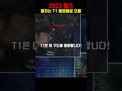 뽕차는 T1 해외해설 모음