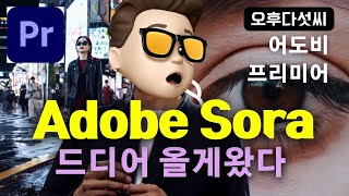 마침내 Adobe AI 비디오 통합! SORA + PIKA + RUNWAY Adobe Premiere Pro! Firefly! 오후다섯씨