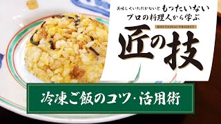 【もったいないレシピ】冷凍ご飯のコツ・活用術