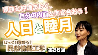 第86回 家族と仲睦まじく、自分の内面と向き合おう！人日と睦月