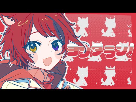 ヨンダラン！