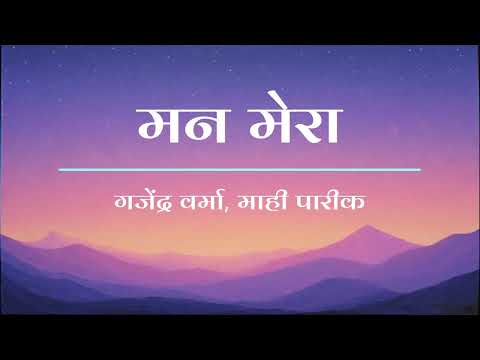 Mann mera Song Lyrics Hindi #2025 #song #lyrics #hindi #gajendraverma #pareek