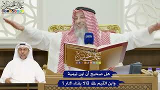 808 - هل صحيح أن ابن تيمية وابن القيم رحمهما الله قالا بفناء النار؟ - عثمان الخميس