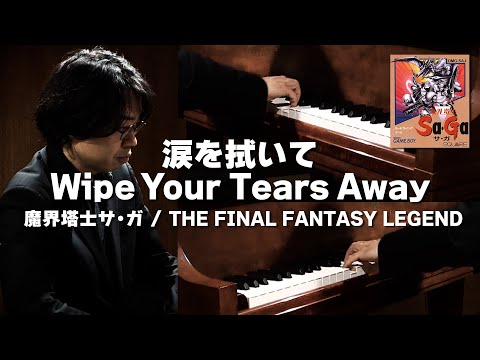 [THE FINAL FANTASY LEGEND] Wipe Your Tears Away [Piano Cover]