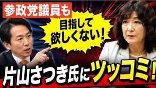 😱💬「目指してほしくない！」参政党議員が即ツッコミ⚡🏛️片山氏の発言が大論争に発展🔥📺