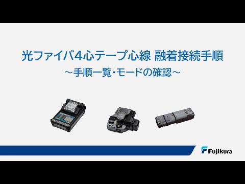 フジクラ 光ファイバ4心テープ心線 融着接続手順 01