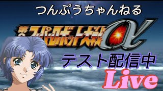 第2次スパロボαテスト配信