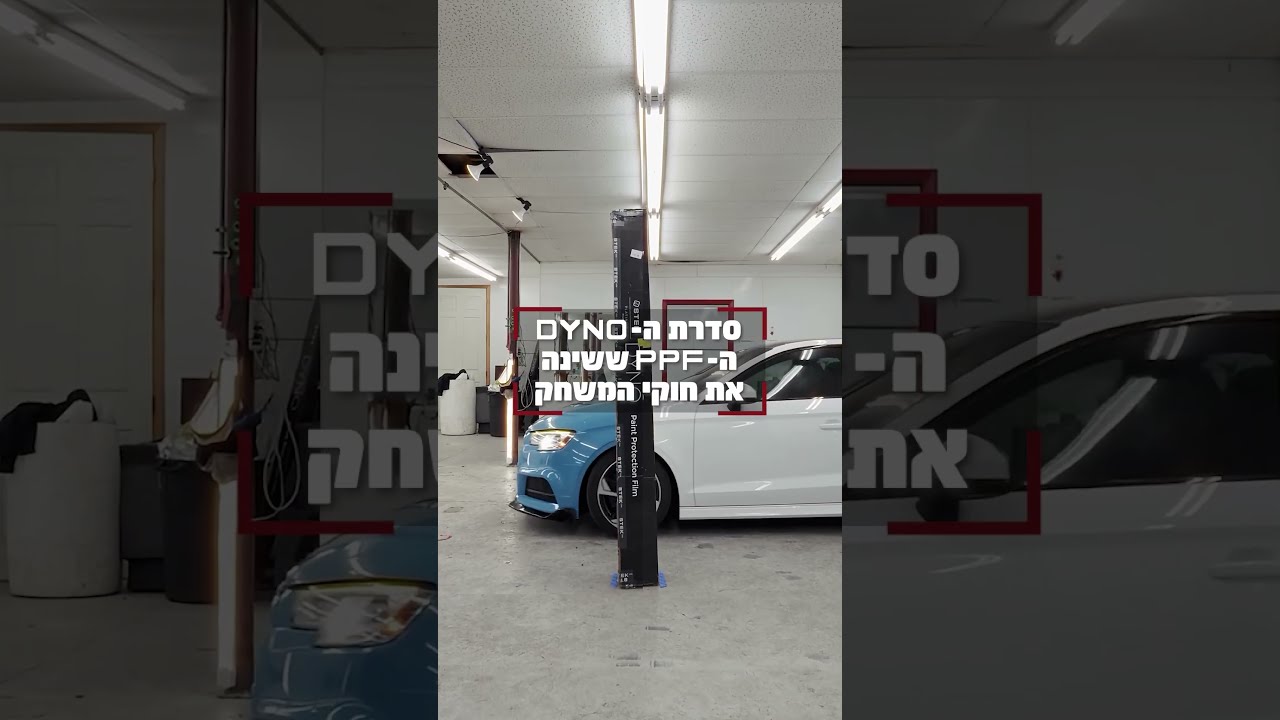 סדרת ה-DYNO: הגנה ושינוי צבע במוצר אחד. תאמו ייעוץ טכני לסדנה שלכם  #רכב #automobile #ppf