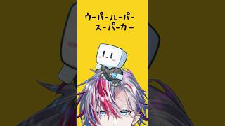 【歌ってみた】もちもち精霊と一緒に「ウーパールーパースーパーカー/ンバヂ」を歌ってみた!【 #白噛ましゅー 】