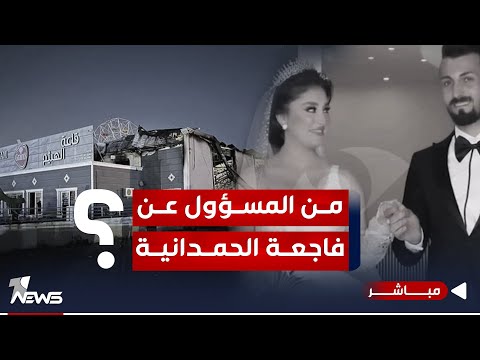 شاهد بالفيديو.. من المسؤول الرئيسي وراء فاجعة الحمدانية.. تقرير يكشف.. هل كان مفتعل؟ | اخبار المنتصف 2023/10/2