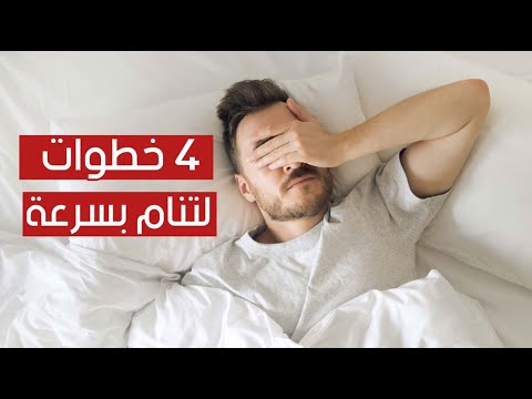 كيف تنام بسرعة وبعمق في 4 خطوات