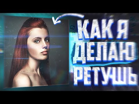РЕТУШЬ КОЖИ ЗА 2 МИНУТЫ В ФОТОШОПЕ ДЛЯ ИНСТАГРАММА - туториал 2019