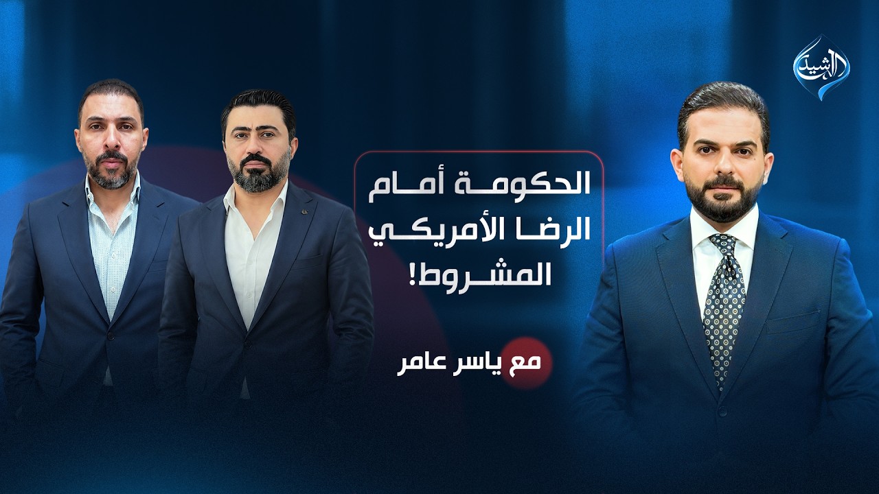فيديو | الحكومة أمام الرضا الأمريكي المشروط | مع ياسر عامر