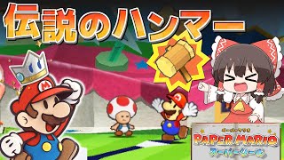 【ペーパーマリオ スーパーシール】受け継がれし伝説のハンマー☆  Part1（ゆっくり実況）