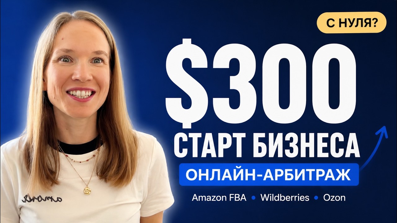 Как начать бизнес с $300? Онлайн Арбитраж на Amazon FBA, Wildberries и Ozon