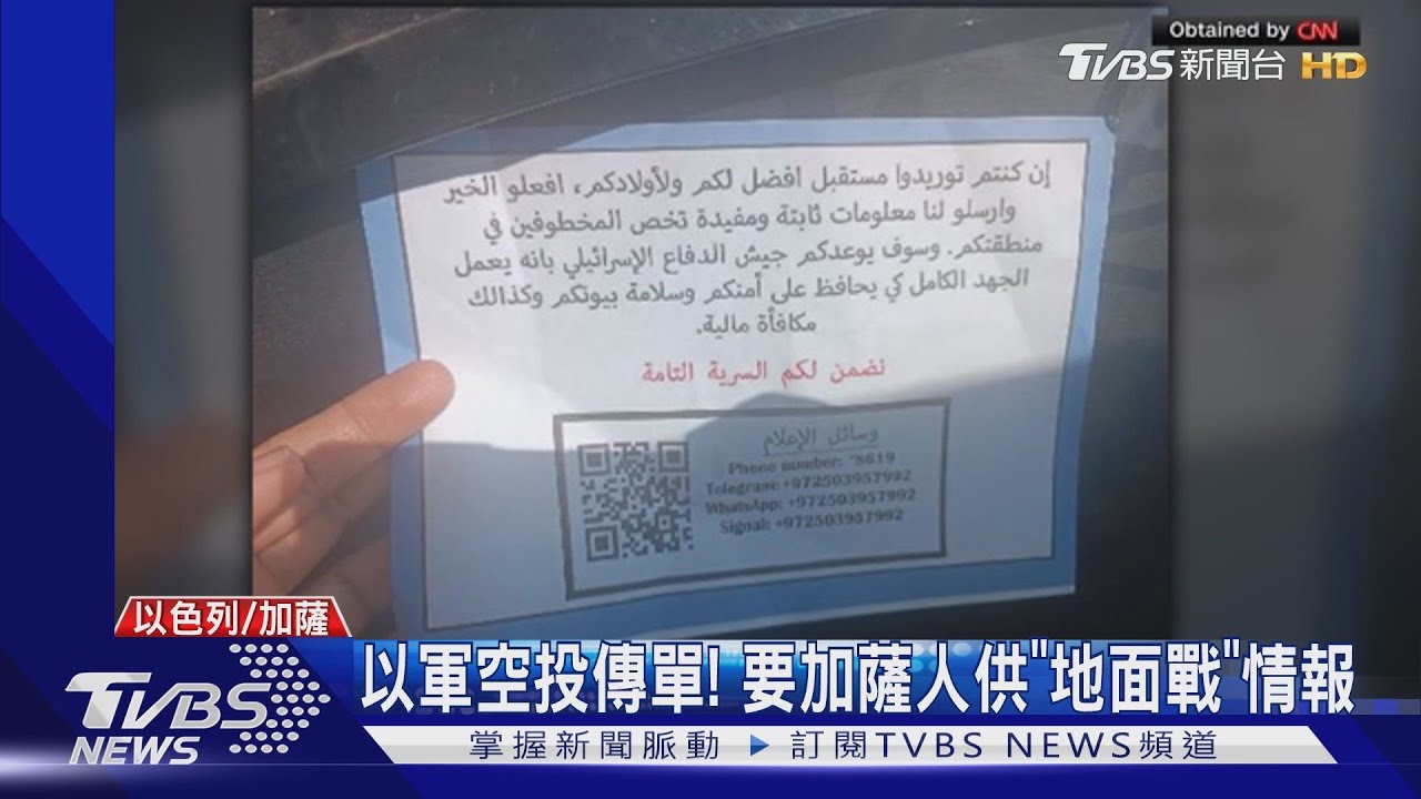 「地面戰」準備就緒! 以色列軍空投傳單要加薩人提供情報