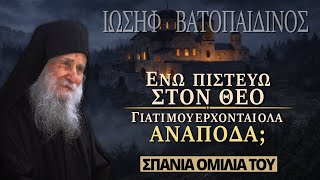 Ενώ πιστεύω στο Θεό, όλα μου έρχονται ανάποδα | Ομιλία Γέροντα Ιωσήφ Βατοπαιδινού