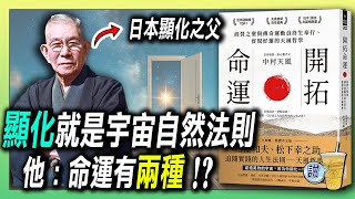 被稱為「日本顯化之父」的男人，竟早在百年前就講透宇宙法則？/ 命運是能練出來的：關鍵在「心」  | 青茶說