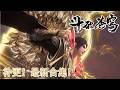 补更 斗破苍穹 下架五集 净莲妖火现世倒计时 萧晨惊鸿一瞥 萧炎硬刚魂殿