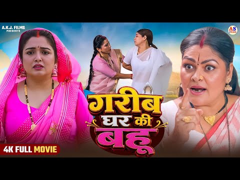 गरीब घर की बहू | GAREEB GHAR KI BAHU (भोजपुरी फिल्म) | FULL HD MOVIE | Family Drama | Bhojpuri Film