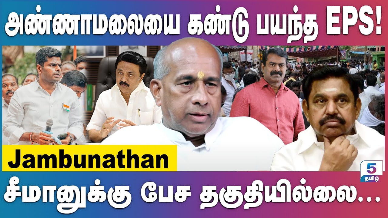 அண்ணாமலையை கண்டு பயந்த EPS | நம்பிக்கை துரோகி எடப்பாடி பழனிச்சாமி | Jambunathan