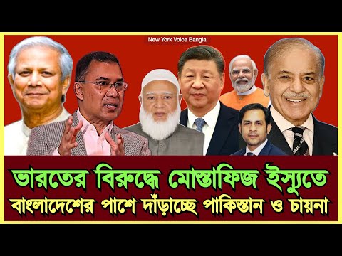 ভারতের বিরুদ্ধে মোস্তাফিজ ইস্যুতে বাংলাদেশের পাশে দাঁড়াচ্ছে পাকিস্তান ও চায়না #MdNazmulHasanBabu