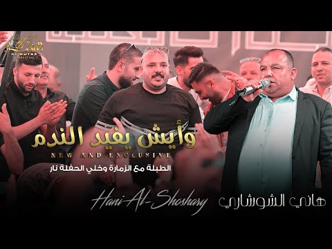 وأيش يفيد الندم الطبلة مع الزمارة عمي ياصياد رموش عينيكي هــانــي الــشــوشــاري 2022