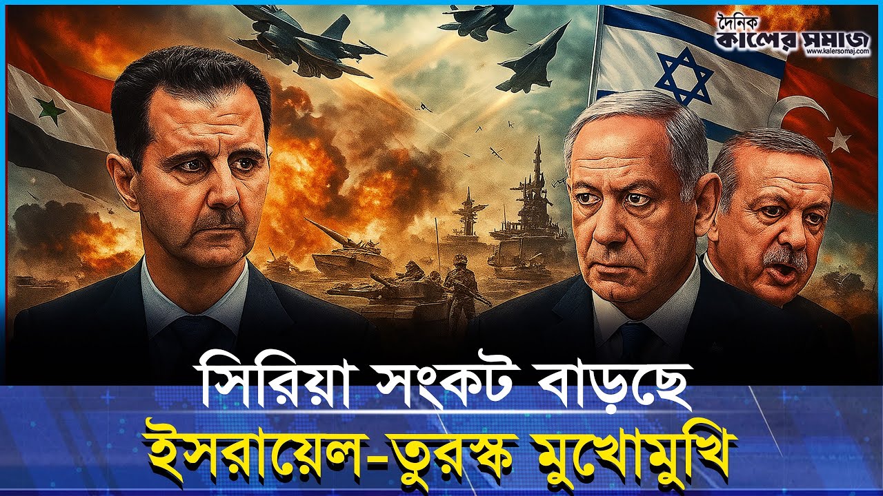 “সিরিয়ার যুদ্ধ সমীকরণ: ই/সরায়েল-তুরস্ক সংঘাতে নতুন অধ্যায়”