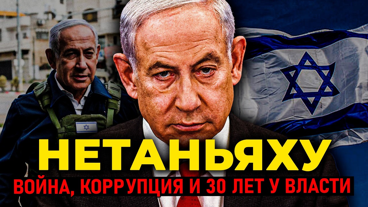 Биньямин Нетаньяху: Война, коррупция и 30 лет у власти | Документальное рассле