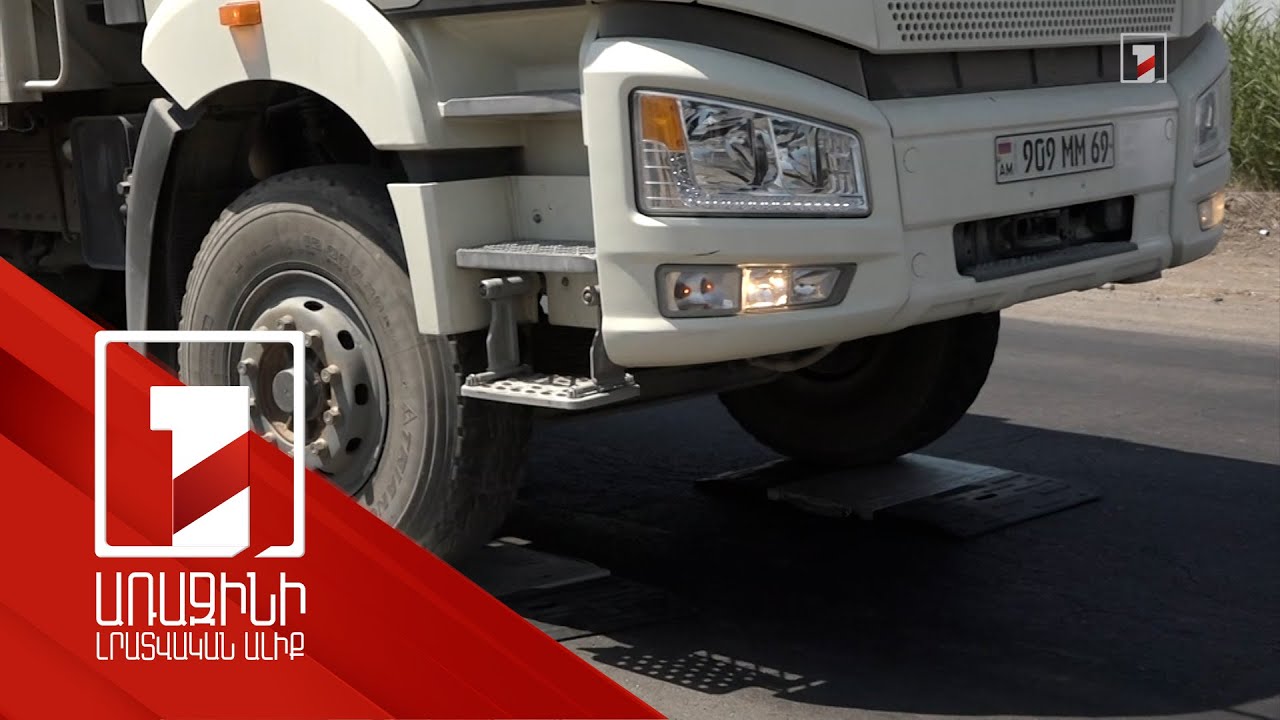 Ճանապարհների որակի պահպանման համար բեռնատարները պարտադիր կկշռվեն