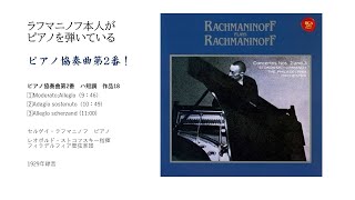Download lagu ラフマニノフ自身がピアノを弾いている。　ピアノ協奏曲第2番/セルゲイ・ラフマニノフ　　　フィラディルフィア管弦楽団　ストコフスキー指揮　1929年録音 mp3
