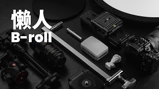 懶人博主原來可以這麽拍B-roll!!