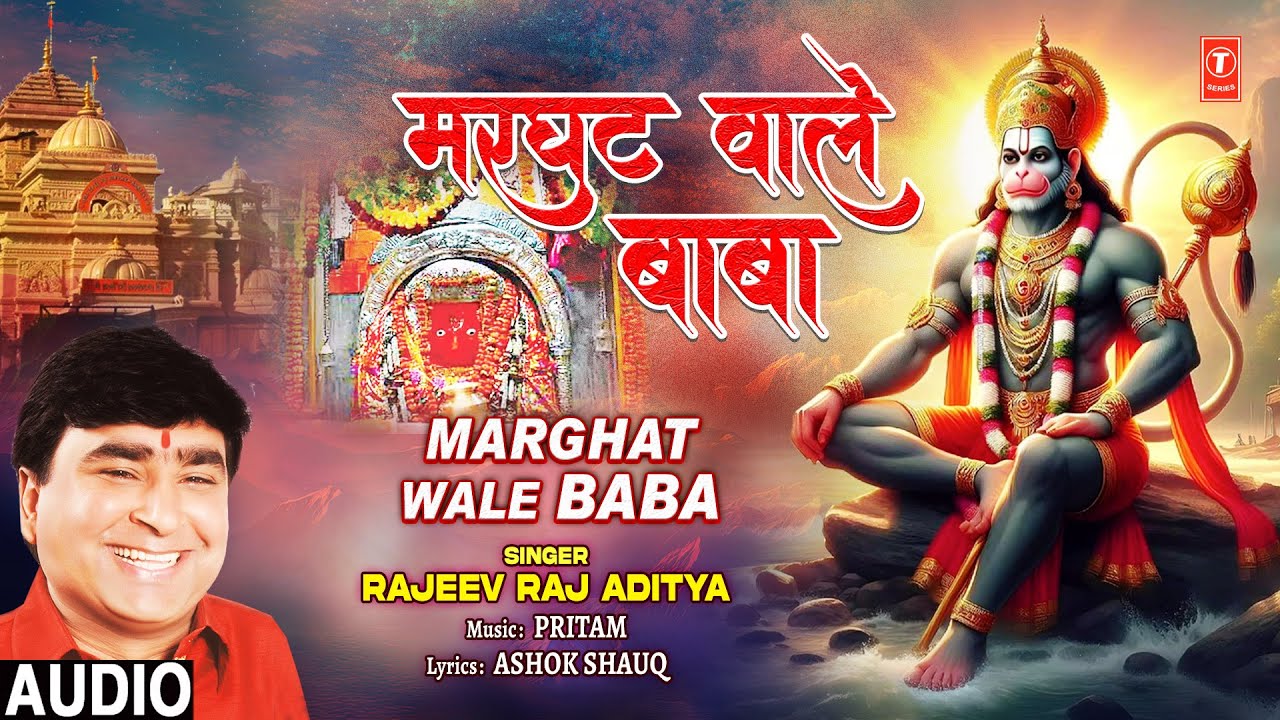 हर तरफ तेरा डंका है बाजे, मेरे मरघट वाले बाबा (हनुमान भजन) लिरिक्स Video