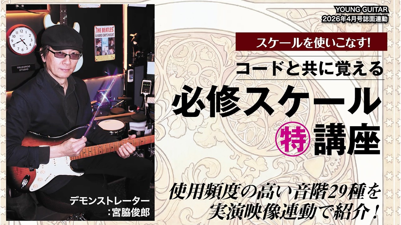 コードと共に覚える！　必修スケール・マル特講座